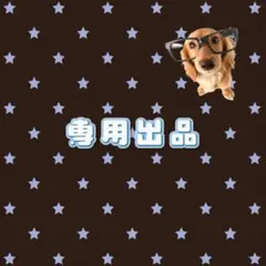 【専用出品】 — image 1
