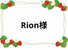 Rion様 — image 1