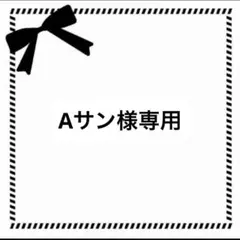 Aサン様専用 — image 1