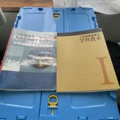 2級小型船舶操縦士学科教本、実技教本 — image 1