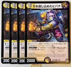 デュエルマスターズ 月を閉じ込めたヒバナ 4枚セット — image 1