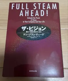 ザ・ビジョン 進むべき道は見えているか ケン・ブランチャード — image 1
