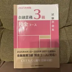 2025年度版 金融業務3級 預金コース試験問題集 — image 1