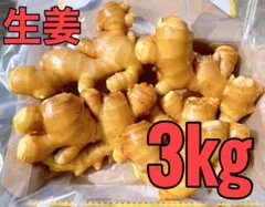 生姜3kg — image 1