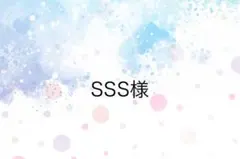 SSS様専用ページ — image 1