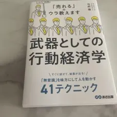 武器としての行動経済学 : 「売れる」のウラ教えます — image 1
