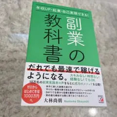 副業の教科書 大林尚人著 — image 1
