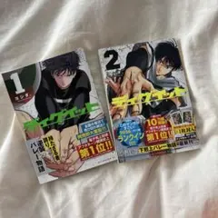 ディグイット 2巻　未読　初回特典なし　初版 — image 1