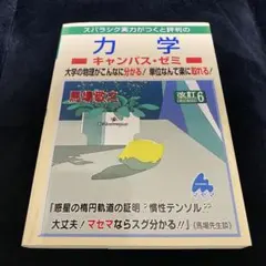力学 キャンパス・ゼミ 改訂6 馬場敬之 — image 1