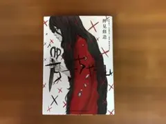 ちーちゃん 押見修造 内藤瑛亮 毒娘 — image 1