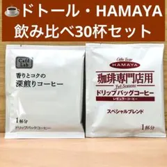 ドトール・HAMAYA ドリップコーヒー 飲み比べ 30袋セット — image 1