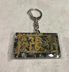応援アクリルキーホルダー3 シークレット　我慢の限界 — image 1
