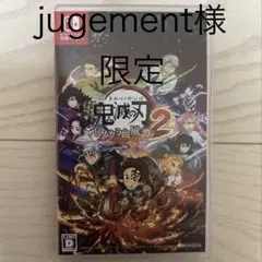 ♡♡♡jugement♡♡♡様限定 鬼滅の刃ヒノカミ血風譚2 — image 1