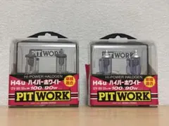 ♡新品未使用♡ PITWORK ハイパワーハロゲン　２個　新品 — image 1