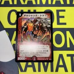 【美品】ボルシャックドラゴン 初期 旧枠 2003年 デュエルマスターズ — image 1