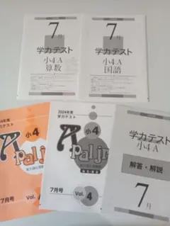 学力テスト 小4 A pal jr. 2024年度7月号 解答、解説付き — image 1
