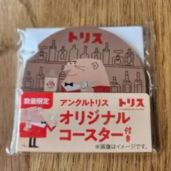 トリスオリジナルコースター トリス コースター オリジナル — image 1