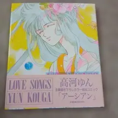 高河ゆん イラスト集 LOVE SONGS　ポストカード付 — image 1