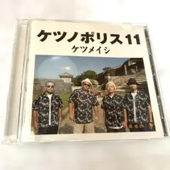 ケツノポリス11 ☆ケツメイシ — image 1