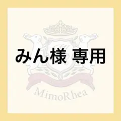 みん様 専用 — image 1