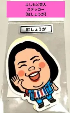 【新品・未開封】芸人 紅しょうが ステッカー シール　吉本興業 — image 1