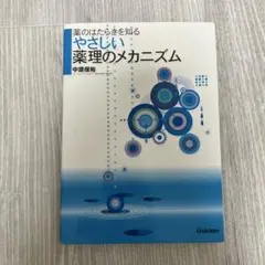 やさしい薬理のメカニズム 薬のはたらきを知る — image 1