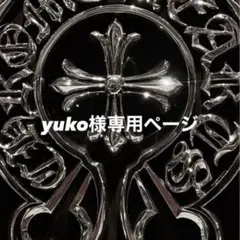 yuko様専用ページ — image 1