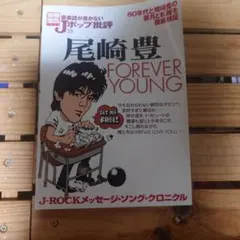 Jポップ批評35 尾崎豊 FOREVER YOUNG — image 1