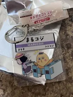 JR まる子とコジコジ トレーディングアクリルキーホルダー — image 1