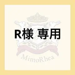 R様 専用 — image 1