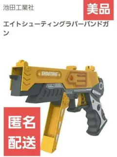 池田工業社　エイトシューティングラバーバンドガン　イエロー — image 1