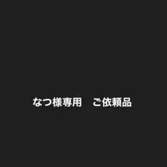 専用商品 — image 1