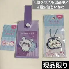 \最安値/ ちいかわトラベルタグ　ラバーキーチェーン【モモンガ2個】 — image 1