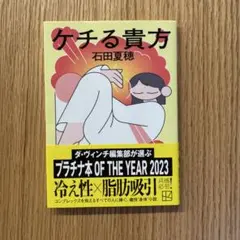 ケチる貴方 石田夏穂 — image 1