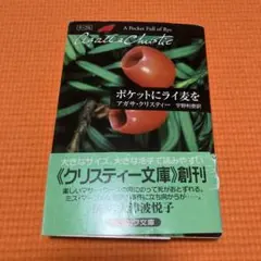 ポケットにライ麦を アガサ・クリスティー クリステイ文庫 — image 1