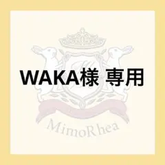 WAKA様 専用 — image 1