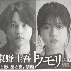 松村北斗 今田美桜 映画 白鳥とコウモリ 新聞広告 東野圭吾 SixTONES — image 1