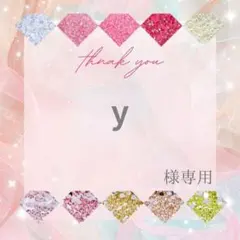 y様 — image 1