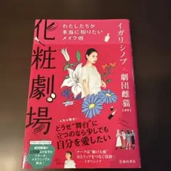 化粧劇場 イガリシノブ 劇団雌猫 監修 メイク本 — image 1