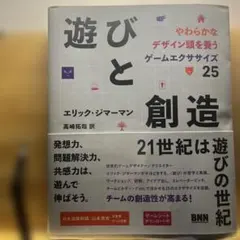 遊びと創造やわらかなデザイン頭を養うゲームエクササイズ25 — image 1