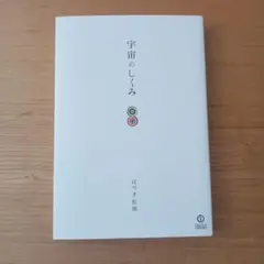 宇宙のしくみ はづき虹映 — image 1