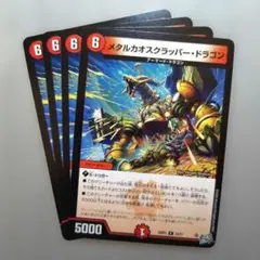 メタルカオスクラッパー・ドラゴン　4枚 — image 1