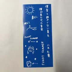 八木仁愛　FUNKY SUMMER CD帯 — image 1