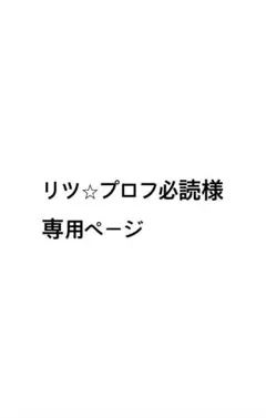 リツ☆プロフ必読様 専用ページ — image 1