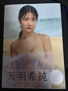 天羽希純写真集 『BONUS』 — image 1