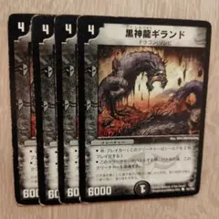 黒神龍ギランド 4枚 — image 1