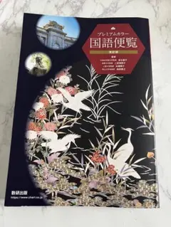 プレミアムカラー国語便覧 改訂版 数研出版 — image 1