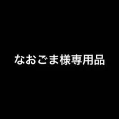 なおごま様専用品 — image 1