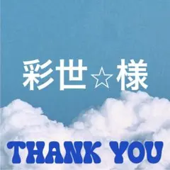 彩世⭐︎様 — image 1