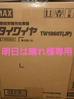 明日は晴れ様専用タイワイヤ TW1060T1箱 — image 1